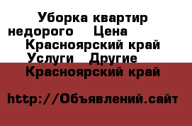 Уборка квартир недорого! › Цена ­ 1 000 - Красноярский край Услуги » Другие   . Красноярский край